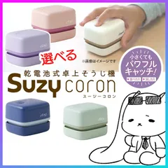 【選べる 】 卓上クリーナー 乾電池式 食べこぼし 消しカス お掃除 【▲7】【FDC】/卓上そうじ機スージーコロンのサムネイル