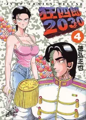 2025年最新】狂四郎2030 20 の人気アイテム - メルカリ