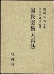♦肥田春充『 国民医術天真法✨復刻版』平田内蔵吉/編述⭐️函付❄️肥田式強健術 肥田春充♢合本復刻版『機関紙 聖中心道』⭐肥田式強健術⭐宇宙