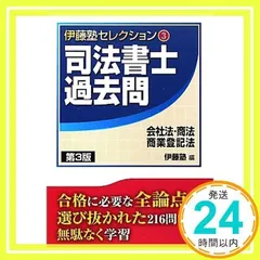 司法書士過去問不動産登記法 (伊藤塾セレクション 4) | 伊藤塾