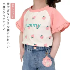 子供服 半袖 Tシャツ 袖フリル 半袖 Tシャツ 女の子 クルーネック 可愛い 送料無料 春夏 トップス イチゴ キッズ ガールズ 小学校 小学生 通学 通園 保育園 幼稚園#lss7343