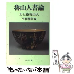 2024年最新】魯山人 書の人気アイテム - メルカリ