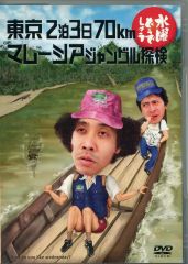 [중고] 기타 DVD 수요일 어떨까요 제10탄 도쿄 2박 3일 70km/말레이시아 정글 탐험