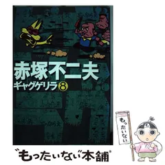 ギャグゲリラ大全集〈5〉 (1980年) (立風漫画文庫) | 赤塚