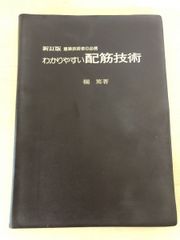 わかりやすい配筋技術 欄篤著 大成出版社　【カバーなし】