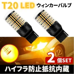 ⛵T20 LED ウィンカー バルブ アンバー 2個 オレンジ 12V 144灯 ハイフラ防止 抵抗内蔵平行ピン キャンセラー ウェッジ ライト 無極性 爆光 車用 7440 高輝度 長寿命 360度