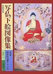 楽天ブックス: 写仏下絵図像集（第1巻）新装普及版 - あなた自身