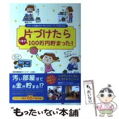 【中古】 片づけたら1年で100万円貯まった! コミックを読むだけで片づけのノウハウがわかる! / リベラル社 / リベラル社