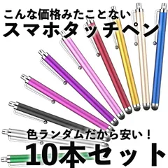 【10本セット】タッチペン スマホ iPad  極細 細い タブレット 多機種 アルミ ランダム