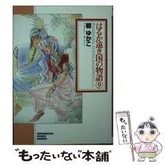 中古】 はるか遠き国の物語 10/朝日ソノラマ/碧ゆかこ