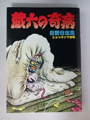 2025年最新】日野 日出志の人気アイテム - メルカリ