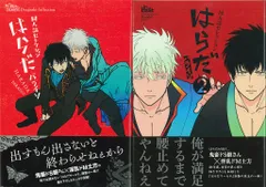 はらだ　パライソ　初版　全2巻セット はらだ パライソ2巻セット 銀魂 同人誌セレクション 東京漫画社