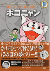 2025年最新】藤子・F・不二雄大全集 ポコニャンの人気アイテム - メルカリ