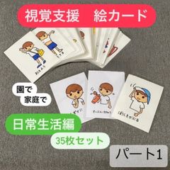 視覚支援 絵カード 日常生活編パート① (35枚セット) 熱中症対策