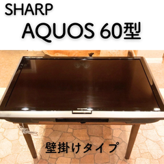 SHARP　AQUOS　テレビ　60型　LC-60LX1 2010年製