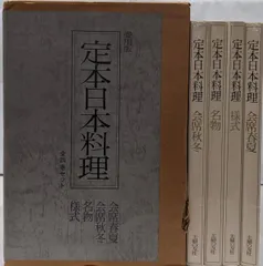 2025年最新】定本日本料理の人気アイテム - メルカリ