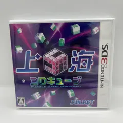 【3DSゲームソフト】上海3Dキューブ