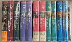 【中古本】ハリーポッター全巻と呪いの子　計１２冊セット