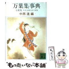 万葉集 +万葉集事典 全訳注原文付 全5冊揃い （講談社文庫）(中