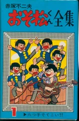 おそ松くん全集 全31巻セット 赤塚不二夫