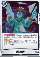 【中古】ドラゴンボールスーパーカードゲーム FB07-044[R]：旋風回転刃