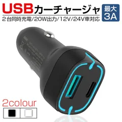 カーチャージャー 車載充電器 シガーソケット充電器 シガーソケットUSB出力ポート Type-C出力ポート 20W 12V・24V車対応 急速充電 iPhone 13 / 12 / SE (第2世代) / Android端末対応 高速充電