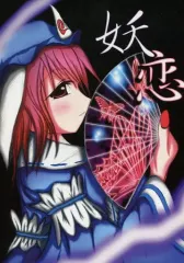 【中古】男性向一般同人誌 ≪東方≫ 妖恋 / あす / まるてんさいと