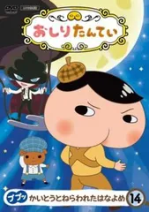 おしりたんてい 14 ププッ かいとうとねらわれたはなよめ(第43話～第46話)【アニメ 中古 DVD】レンタル落ち