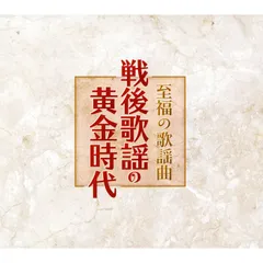 【新品】至福の歌謡曲 戦後歌謡の黄金時代 CD6枚組 全120曲 (CD) NKCD-7501-6のサムネイル