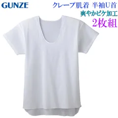 グンゼ クレープ肌着 U首 半袖シャツ 2枚組