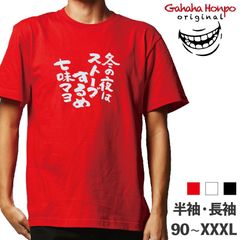 冬の夜はストーブするめ　3色 S・M・L・LL・3L・4L ガハハ本舗 Tシャツ