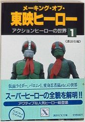 メイキングオブ東映ヒーロー　1～3 講談社 講談社X文庫 メイキングオブ東映ヒーロー vol.1 (帯付