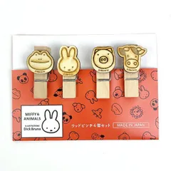 ミッフィー ウッドピンチ4個セット (miffy and animals) クリップ 日本製