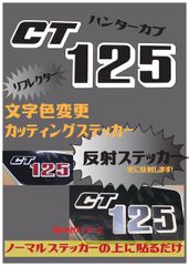 【反射カッティングステッカー】CT125 サイドカバーステッカー