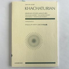 スコア　ハチャトゥリャン/ハチャトゥリアン　アルメニア・ドラマ・スタジオ作品集