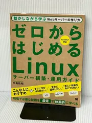 2024年最新】ゼロからはじめるLinuxサーバー構築・運用ガイド 動かし