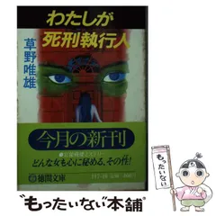 2026年最新】草野唯雄の人気アイテム - メルカリ