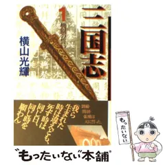 2025年最新】三国志 横山光輝 文庫の人気アイテム - メルカリ