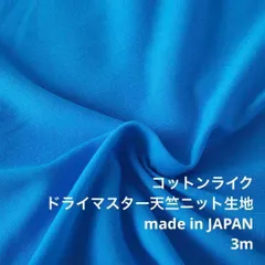 F2X/41-063◆3m 還元価格/ポリドライマスター天竺ニット生地/生地のM