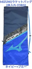 MIZUNOラケットバッグ(2本入れ)COR02ネイビー×ブルー63JD1504
