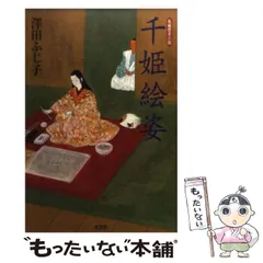 2026年最新】沢田ふじ子の人気アイテム - メルカリ