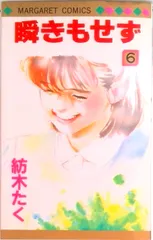 中古本 瞬きもせず 紡木たく 2025年最新】Yahoo!オークション -瞬きもせずの中古品・新品・未