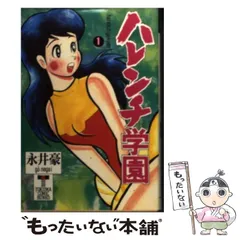 2026年最新】ハレンチ学園 漫画の人気アイテム - メルカリ
