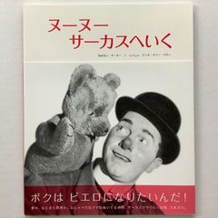 絵本 ヌーヌー サーカスへいくヴィンテージフランス絵本復刻 定価1430円 廃番