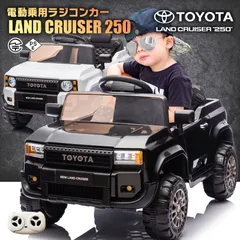 【新品】乗用玩具 乗用ラジコンカー TOYOTA LAND CRUISER 250 トヨタ ランドクルーザー250 2WD 12V4.5Ah 後輪サスペンション 子供 おもちゃ ラジコンカー 電動乗用玩具
