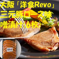 大阪 「洋食Ｒevo」 三元豚ロース味噌漬け(6枚) 豚肉ぶた肉7240048