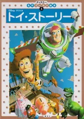 トイ・ストーリー (ディズニーゴールド絵本)