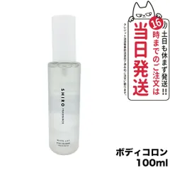 SHIRO シロ ホワイトリリー ボディコロン 100ml フレグランス 香水 小型宅配