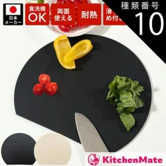 種類10：ブラック/Mサイズ/1枚 公式 キッチンメイト 丸いまな板 かまぼこ型 食洗機対応 耐熱 穴なし 滑り止め 天然素材 まるいまな板 丸いまないた エラストマー  [kamabokoE]  セット ベージュ ブラック かまぼこ板 まな板 丸型 D型 カ