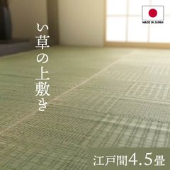 純国産 い草 上敷き カーペット 格子柄 江戸間4.5畳(約261×261cm）
